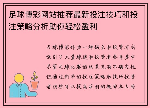 足球博彩网站推荐最新投注技巧和投注策略分析助你轻松盈利