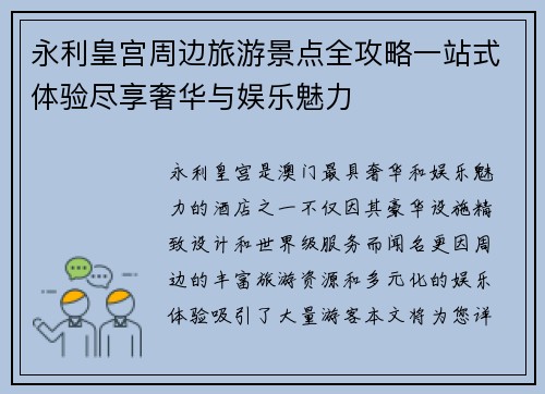 永利皇宫周边旅游景点全攻略一站式体验尽享奢华与娱乐魅力