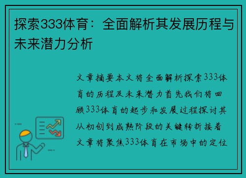 探索333体育:全面解析其发展历程与未来潜力分析 探索333体育:全面解析其发展历程与未来潜力分析