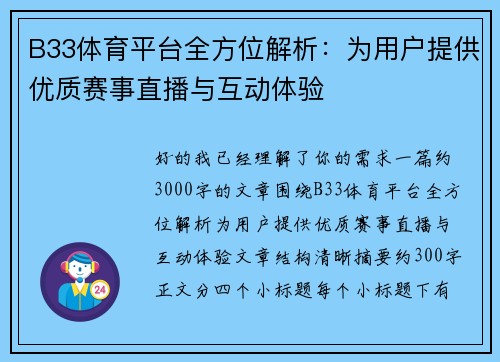 B33体育平台全方位解析:为用户提供优质赛事直播与互动体验 B33体育平台全方位解析:为用户提供优质赛事直播与互动体验