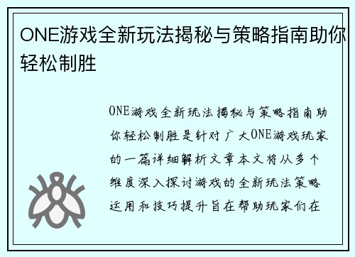 ONE游戏全新玩法揭秘与策略指南助你轻松制胜 ONE游戏全新玩法揭秘与策略指南助你轻松制胜