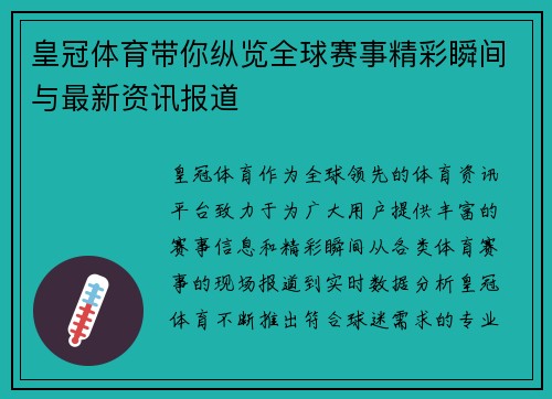 皇冠体育带你纵览全球赛事精彩瞬间与最新资讯报道