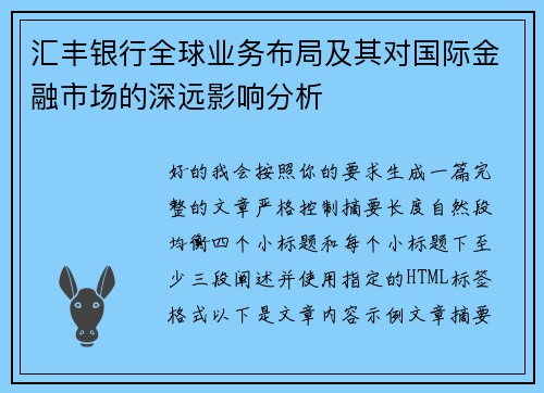 汇丰银行全球业务布局及其对国际金融市场的深远影响分析 汇丰银行全球业务布局及其对国际金融市场的深远影响分析