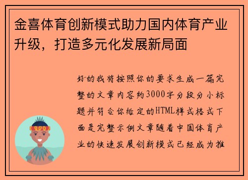 金喜体育创新模式助力国内体育产业升级,打造多元化发展新局面 金喜体育创新模式助力国内体育产业升级,打造多元化发展新局面