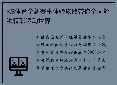 KS体育全新赛事体验攻略带你全面解锁精彩运动世界 KS体育全新赛事体验攻略带你全面解锁精彩运动世界