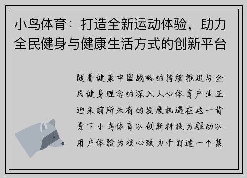 小鸟体育:打造全新运动体验,助力全民健身与健康生活方式的创新平台 小鸟体育:打造全新运动体验,助力全民健身与健康生活方式的创新平台