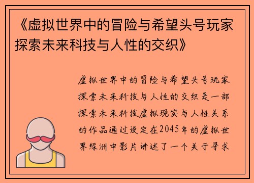 《虚拟世界中的冒险与希望头号玩家探索未来科技与人性的交织》