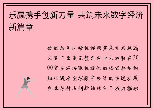乐赢携手创新力量 共筑未来数字经济新篇章