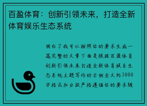 百盈体育：创新引领未来，打造全新体育娱乐生态系统