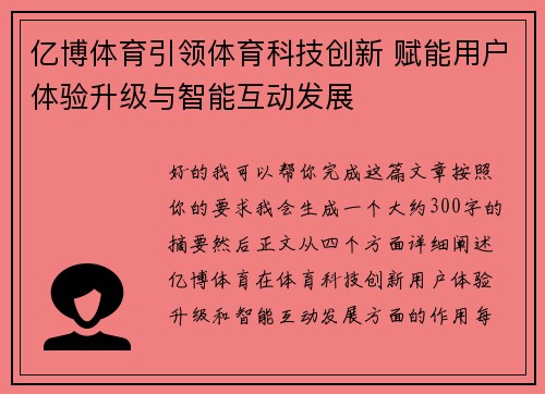 亿博体育引领体育科技创新 赋能用户体验升级与智能互动发展