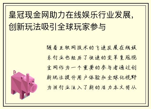 皇冠现金网助力在线娱乐行业发展，创新玩法吸引全球玩家参与