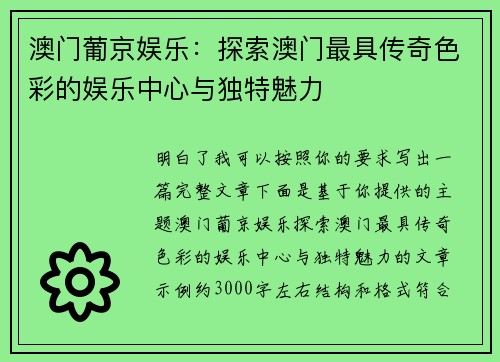 澳门葡京娱乐：探索澳门最具传奇色彩的娱乐中心与独特魅力