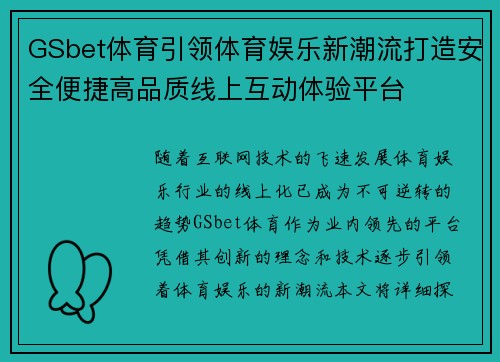 GSbet体育引领体育娱乐新潮流打造安全便捷高品质线上互动体验平台
