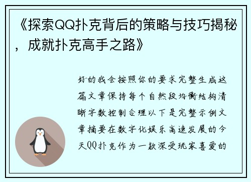 《探索QQ扑克背后的策略与技巧揭秘，成就扑克高手之路》