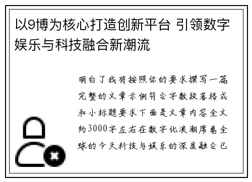 以9博为核心打造创新平台 引领数字娱乐与科技融合新潮流