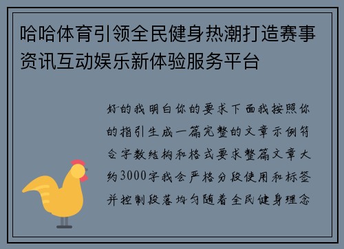 哈哈体育引领全民健身热潮打造赛事资讯互动娱乐新体验服务平台