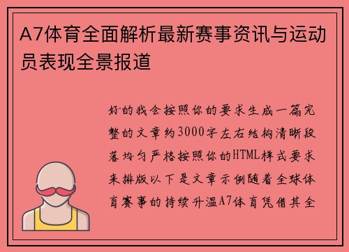 A7体育全面解析最新赛事资讯与运动员表现全景报道