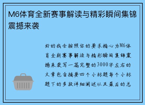 M6体育全新赛事解读与精彩瞬间集锦震撼来袭