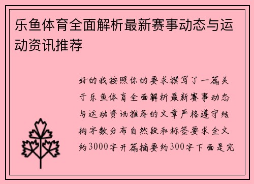 乐鱼体育全面解析最新赛事动态与运动资讯推荐