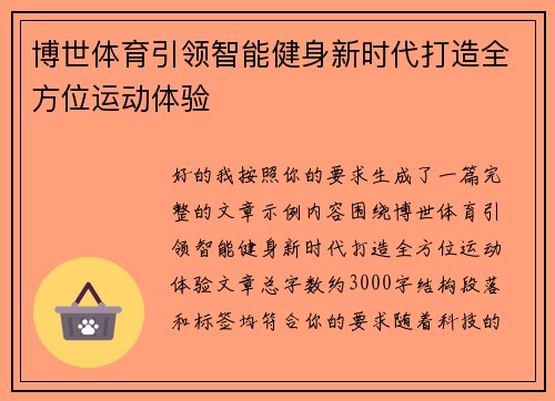 博世体育引领智能健身新时代打造全方位运动体验