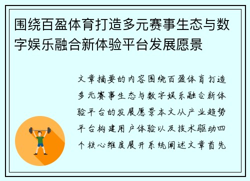 围绕百盈体育打造多元赛事生态与数字娱乐融合新体验平台发展愿景