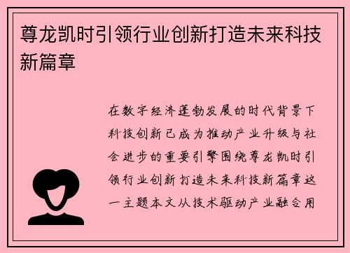 尊龙凯时引领行业创新打造未来科技新篇章