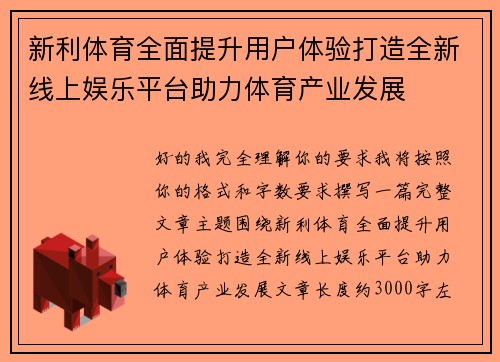 新利体育全面提升用户体验打造全新线上娱乐平台助力体育产业发展