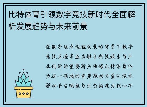 比特体育引领数字竞技新时代全面解析发展趋势与未来前景