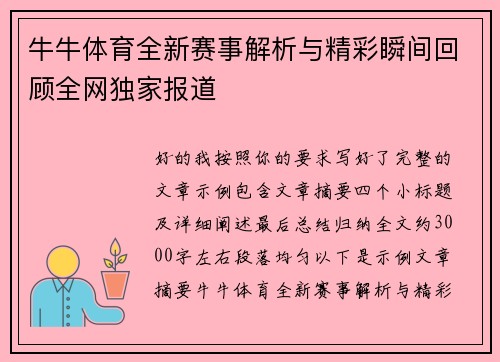 牛牛体育全新赛事解析与精彩瞬间回顾全网独家报道 牛牛体育全新赛事解析与精彩瞬间回顾全网独家报道