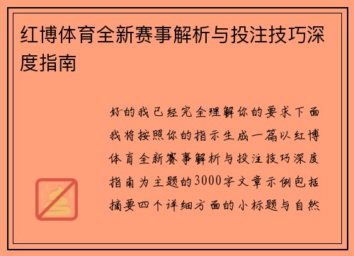 红博体育全新赛事解析与投注技巧深度指南