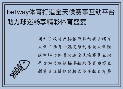 betway体育打造全天候赛事互动平台助力球迷畅享精彩体育盛宴