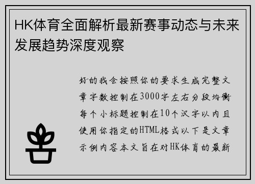 HK体育全面解析最新赛事动态与未来发展趋势深度观察 HK体育全面解析最新赛事动态与未来发展趋势深度观察