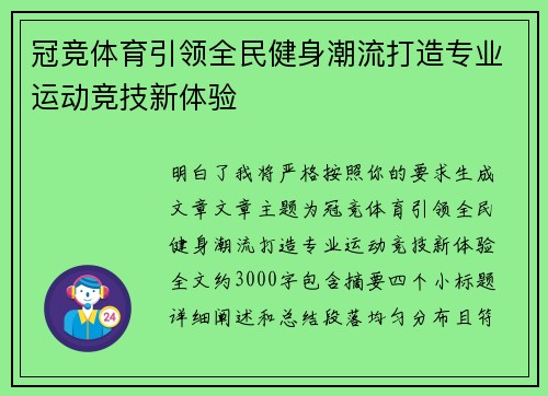 冠竞体育引领全民健身潮流打造专业运动竞技新体验 冠竞体育引领全民健身潮流打造专业运动竞技新体验