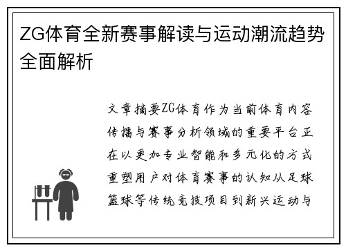 ZG体育全新赛事解读与运动潮流趋势全面解析 ZG体育全新赛事解读与运动潮流趋势全面解析