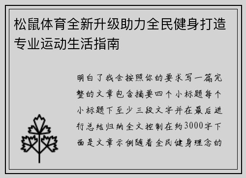 松鼠体育全新升级助力全民健身打造专业运动生活指南 松鼠体育全新升级助力全民健身打造专业运动生活指南