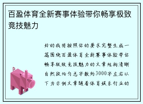 百盈体育全新赛事体验带你畅享极致竞技魅力 百盈体育全新赛事体验带你畅享极致竞技魅力