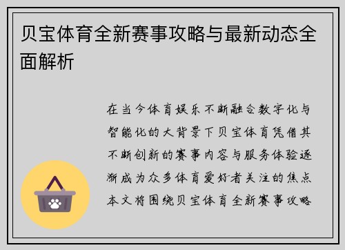 贝宝体育全新赛事攻略与最新动态全面解析 贝宝体育全新赛事攻略与最新动态全面解析