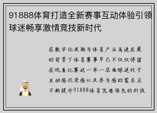 91888体育打造全新赛事互动体验引领球迷畅享激情竞技新时代 91888体育打造全新赛事互动体验引领球迷畅享激情竞技新时代
