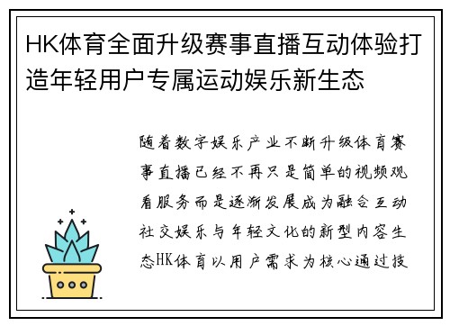 HK体育全面升级赛事直播互动体验打造年轻用户专属运动娱乐新生态