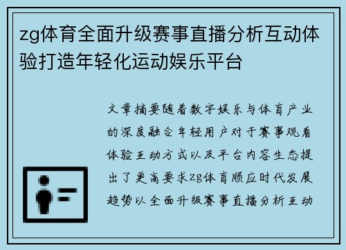 zg体育全面升级赛事直播分析互动体验打造年轻化运动娱乐平台 zg体育全面升级赛事直播分析互动体验打造年轻化运动娱乐平台