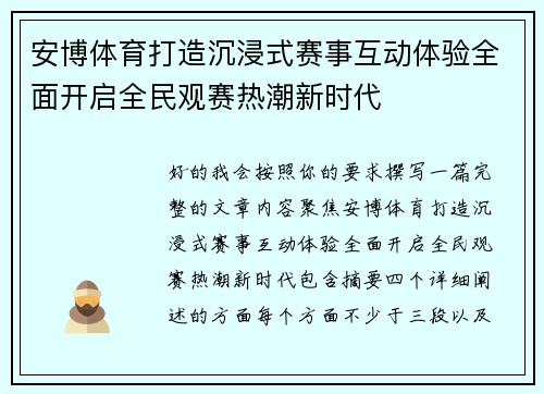 安博体育打造沉浸式赛事互动体验全面开启全民观赛热潮新时代 安博体育打造沉浸式赛事互动体验全面开启全民观赛热潮新时代