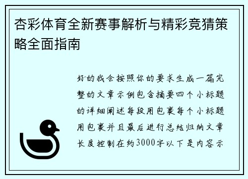 杏彩体育全新赛事解析与精彩竞猜策略全面指南 杏彩体育全新赛事解析与精彩竞猜策略全面指南