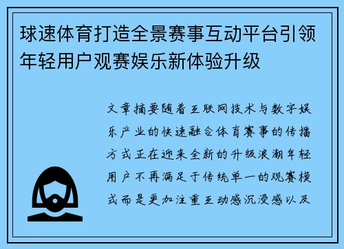 球速体育打造全景赛事互动平台引领年轻用户观赛娱乐新体验升级