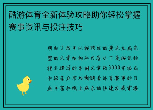 酷游体育全新体验攻略助你轻松掌握赛事资讯与投注技巧