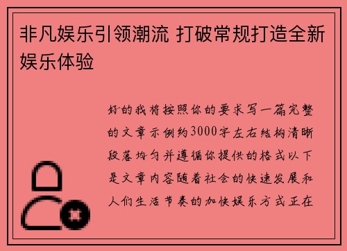 非凡娱乐引领潮流 打破常规打造全新娱乐体验 非凡娱乐引领潮流 打破常规打造全新娱乐体验