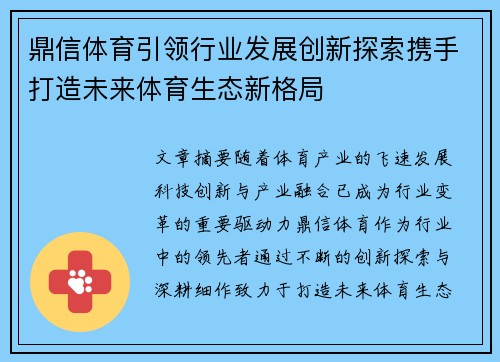 鼎信体育引领行业发展创新探索携手打造未来体育生态新格局 鼎信体育引领行业发展创新探索携手打造未来体育生态新格局