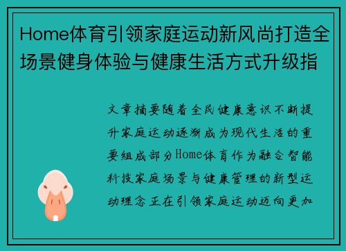 Home体育引领家庭运动新风尚打造全场景健身体验与健康生活方式升级指南