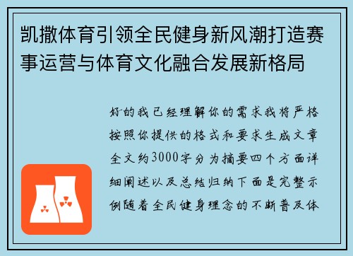 凯撒体育引领全民健身新风潮打造赛事运营与体育文化融合发展新格局 凯撒体育引领全民健身新风潮打造赛事运营与体育文化融合发展新格局