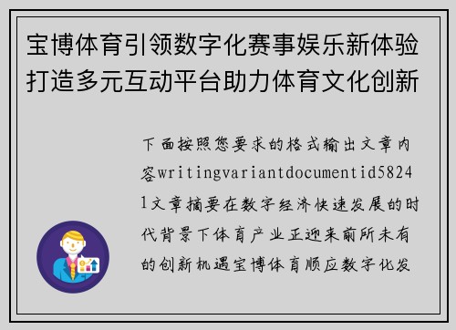 宝博体育引领数字化赛事娱乐新体验打造多元互动平台助力体育文化创新发展
