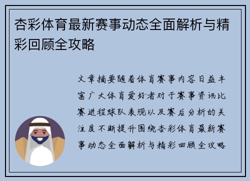 杏彩体育最新赛事动态全面解析与精彩回顾全攻略